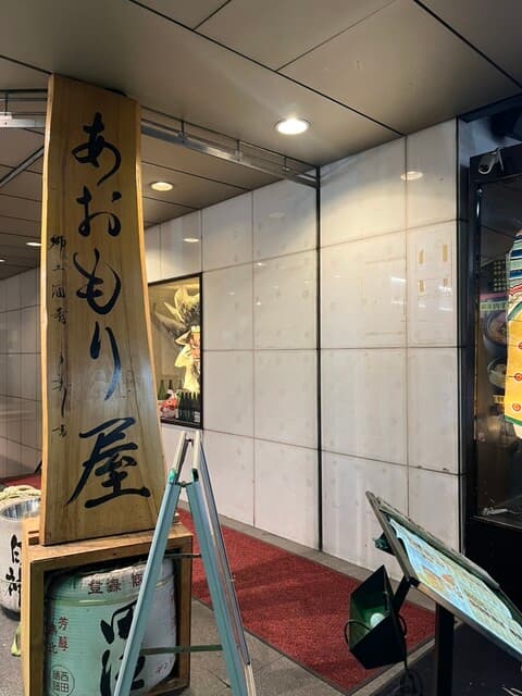 完全個室完備 郷土酒肴 あおもり屋 -