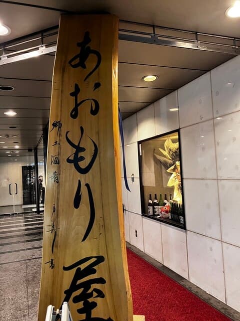 完全個室完備 郷土酒肴 あおもり屋 -