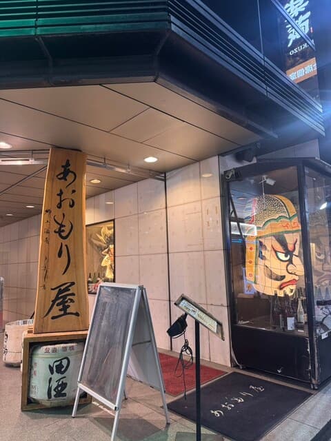 完全個室完備 郷土酒肴 あおもり屋 -
