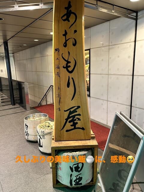 完全個室完備 郷土酒肴 あおもり屋 -