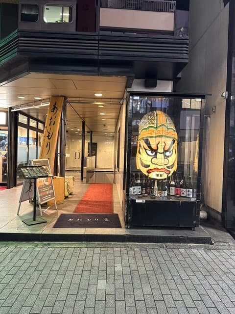 完全個室完備 郷土酒肴 あおもり屋 -
