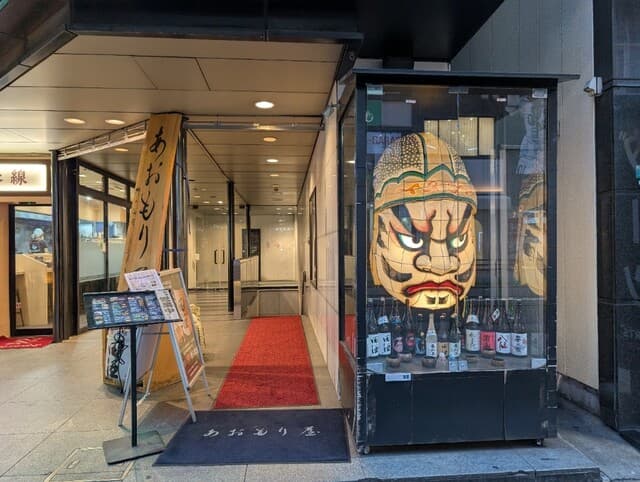 完全個室完備 郷土酒肴 あおもり屋 -