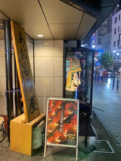 完全個室完備 郷土酒肴 あおもり屋 -