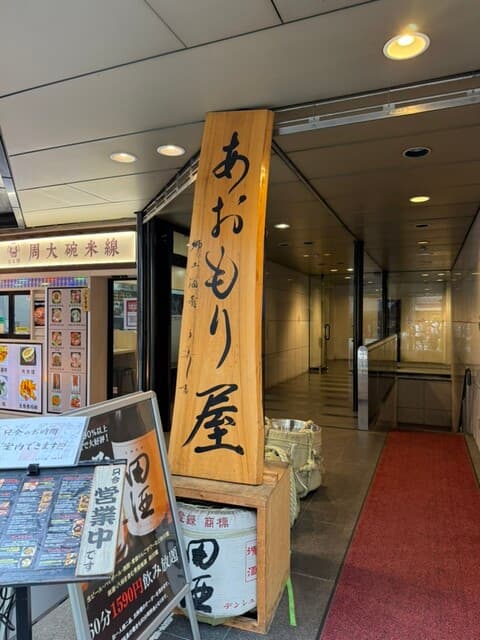 完全個室完備 郷土酒肴 あおもり屋 -