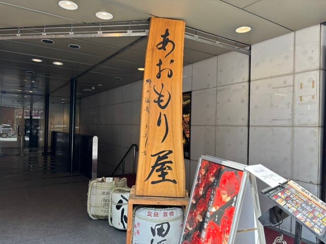 完全個室完備 郷土酒肴 あおもり屋 - 入り口