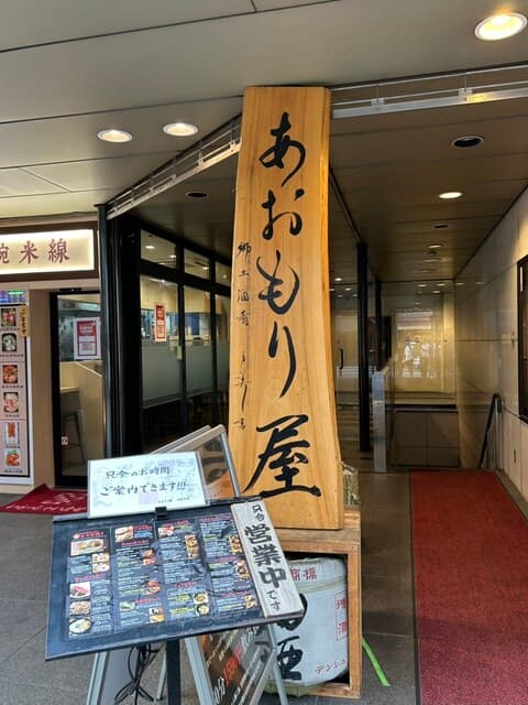 完全個室完備 郷土酒肴 あおもり屋 -