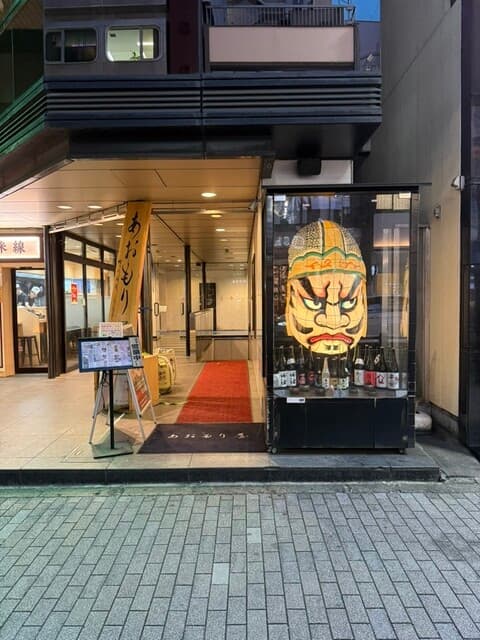 完全個室完備 郷土酒肴 あおもり屋 -