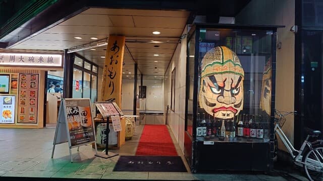 完全個室完備 郷土酒肴 あおもり屋 -