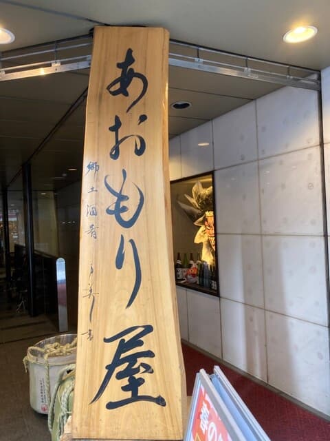 完全個室完備 郷土酒肴 あおもり屋 -