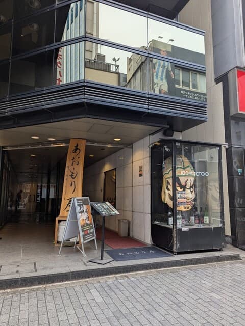 完全個室完備 郷土酒肴 あおもり屋 -