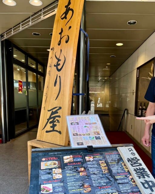 完全個室完備 郷土酒肴 あおもり屋 - 外観