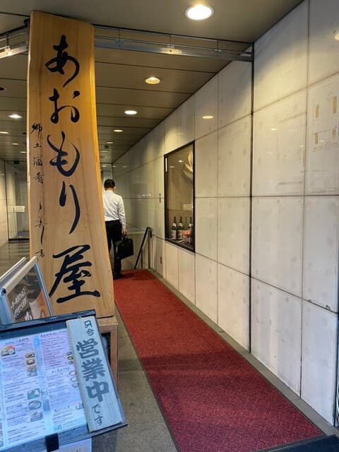 完全個室完備 郷土酒肴 あおもり屋 -