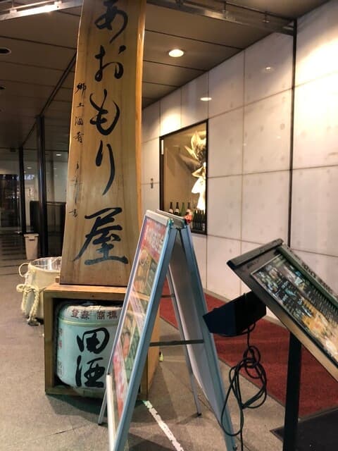 完全個室完備 郷土酒肴 あおもり屋 -
