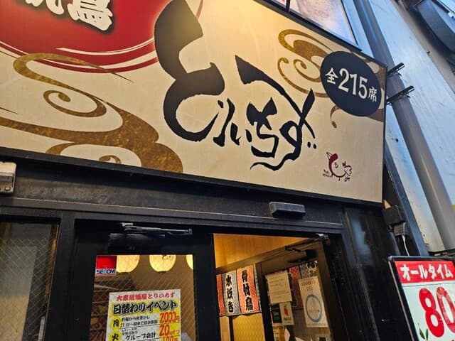 大衆居酒屋 とりいちず -