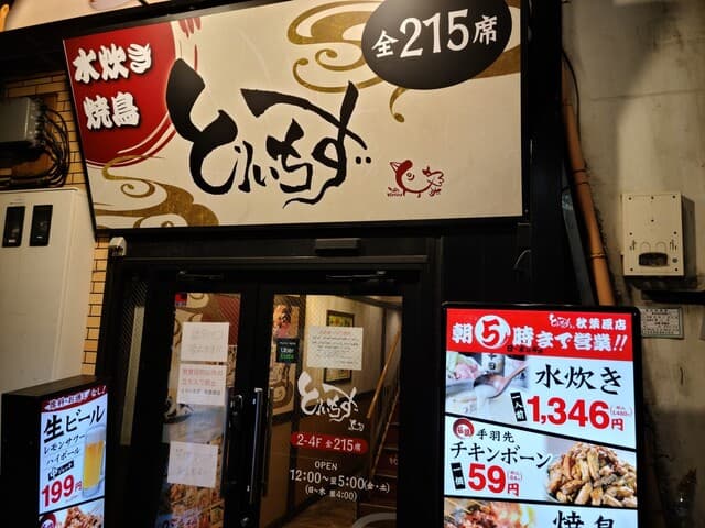 大衆居酒屋 とりいちず - 外観