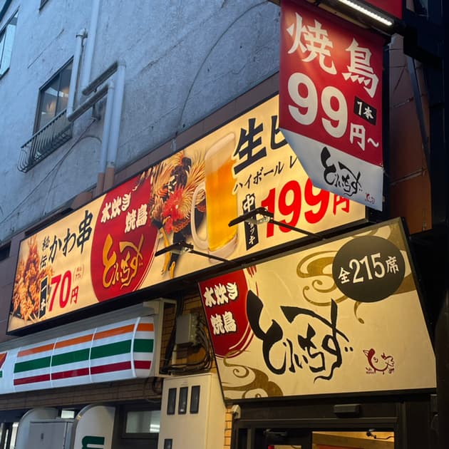 大衆居酒屋 とりいちず -