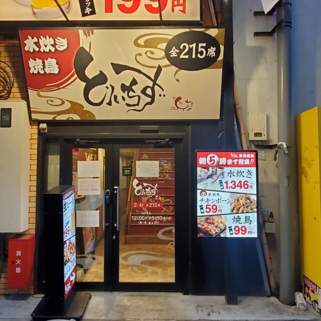 大衆居酒屋 とりいちず -