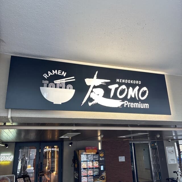 MENDOKORO TOMO Premium - 外観