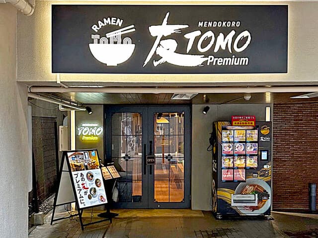 MENDOKORO TOMO Premium - 店舗外観