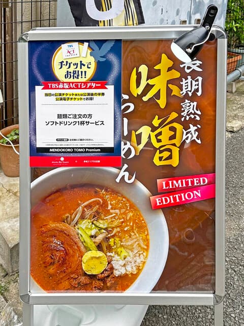 MENDOKORO TOMO Premium - 「長期熟成味噌ラーメン」の看板