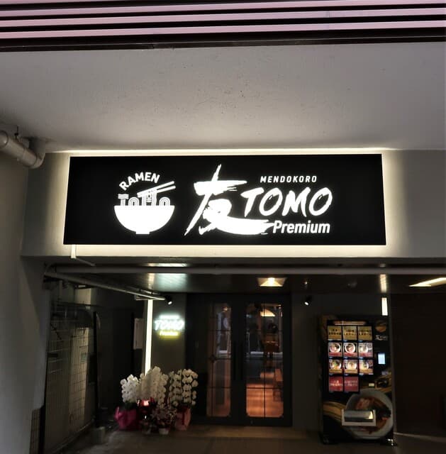 MENDOKORO TOMO Premium - 店頭