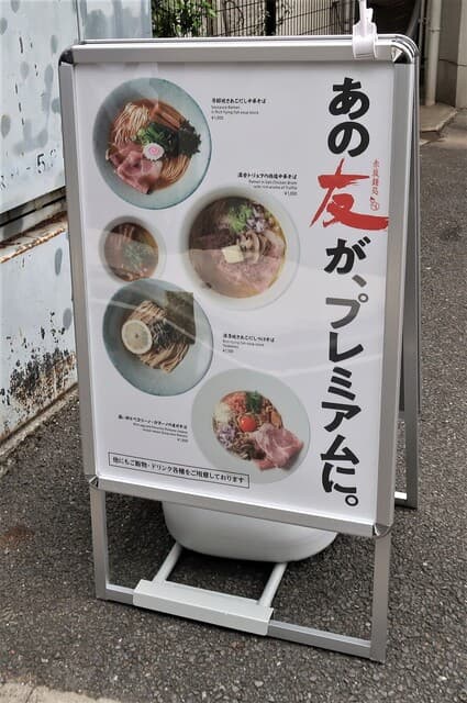 MENDOKORO TOMO Premium - 立て看板