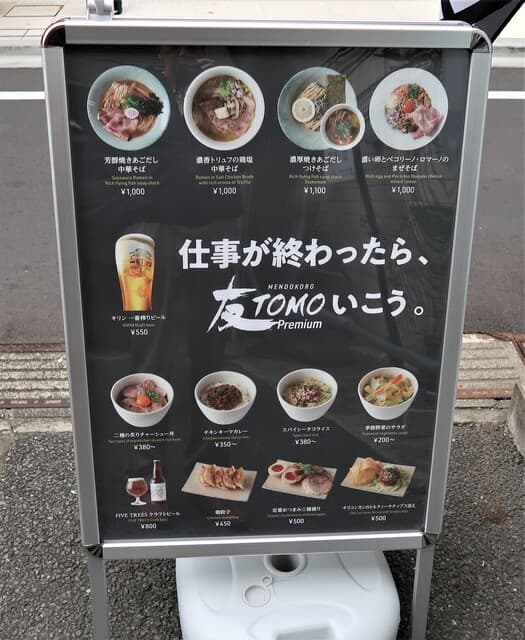 MENDOKORO TOMO Premium - 立て看板