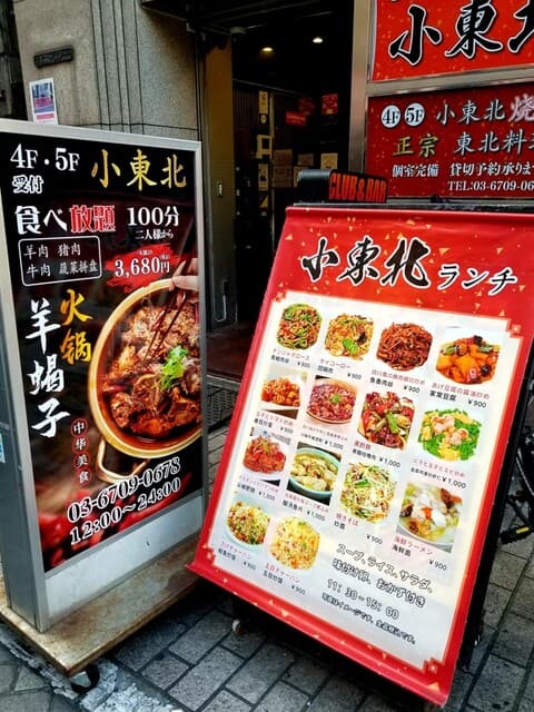 小東北 - ランチ看板など。