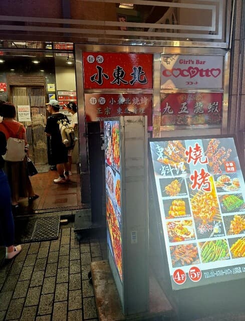 小東北 -
