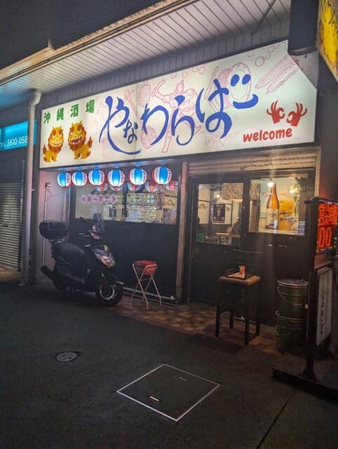 沖縄酒場 やなわらばー -