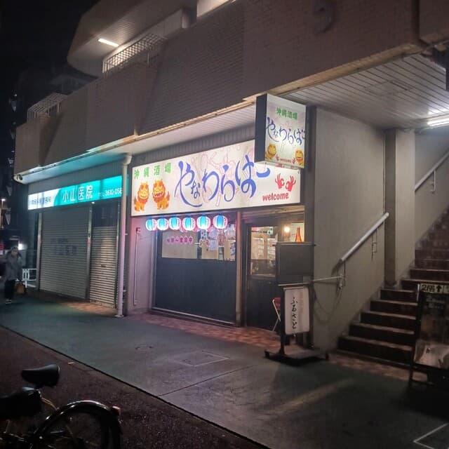 沖縄酒場 やなわらばー -