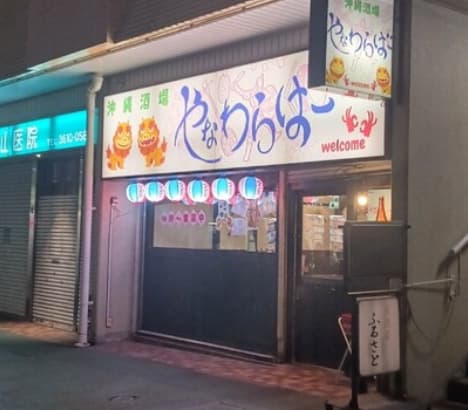沖縄酒場 やなわらばー -