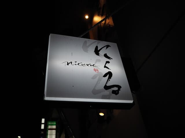 六本木 にくる -