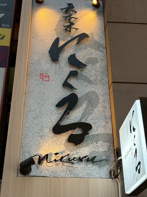 六本木 にくる -
