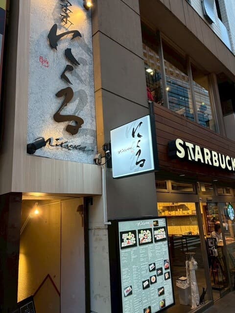 六本木 にくる -