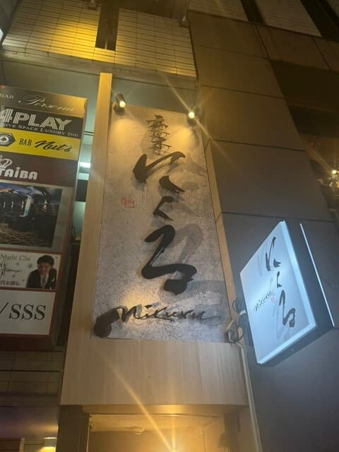 六本木 にくる -