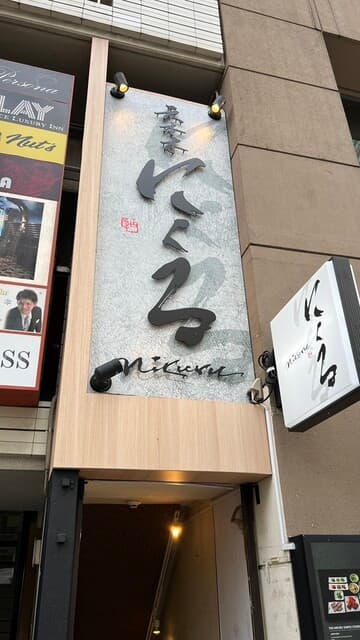 六本木 にくる -