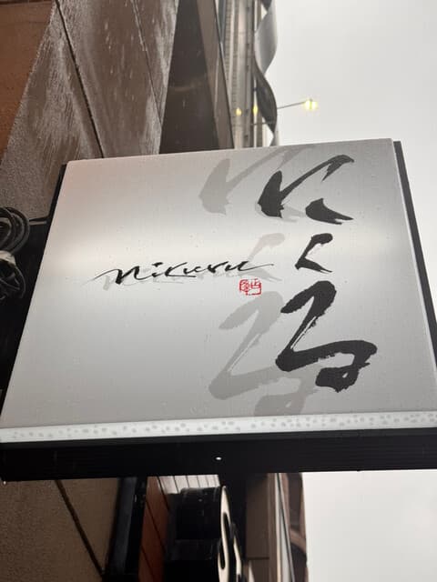 六本木 にくる -