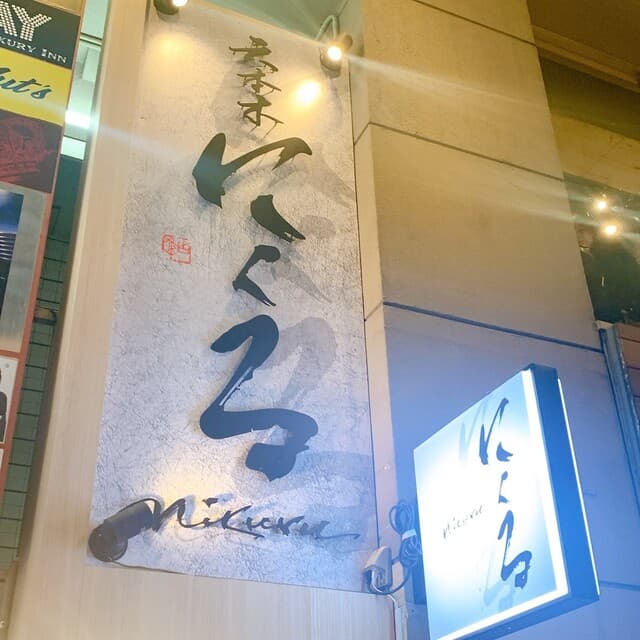 六本木 にくる -