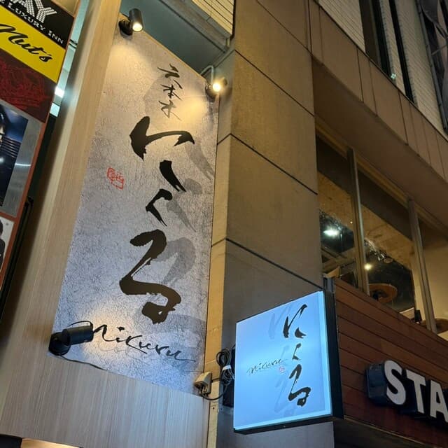 六本木 にくる - 外観