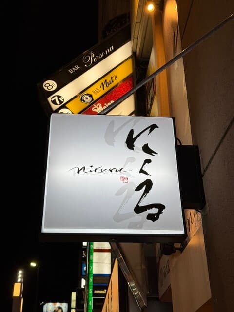 六本木 にくる -
