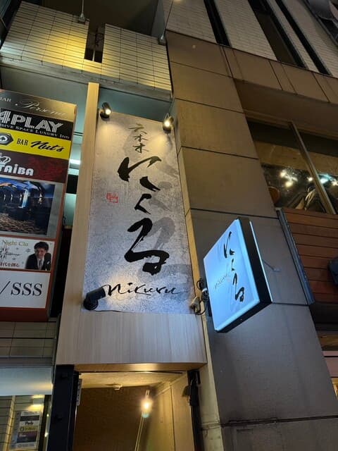 六本木 にくる -