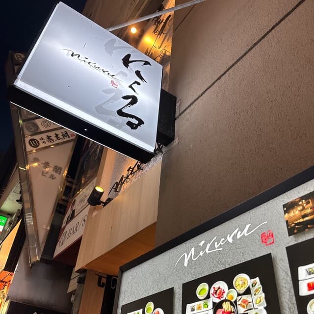 六本木 にくる -