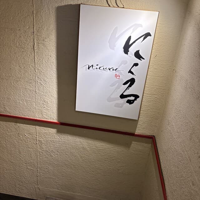 六本木 にくる -
