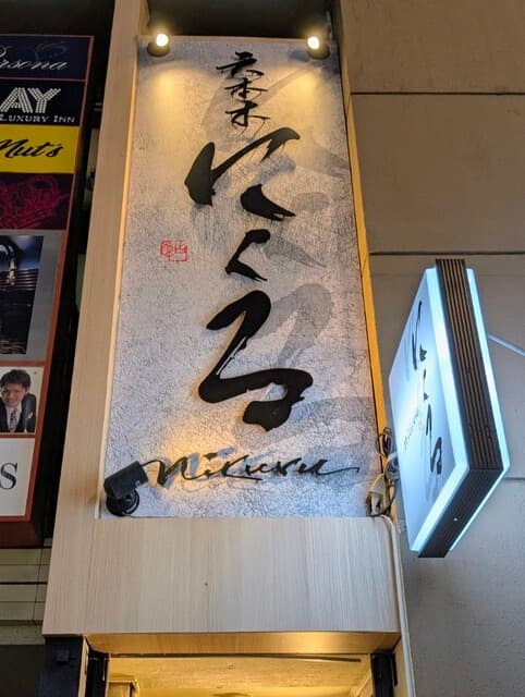 六本木 にくる -