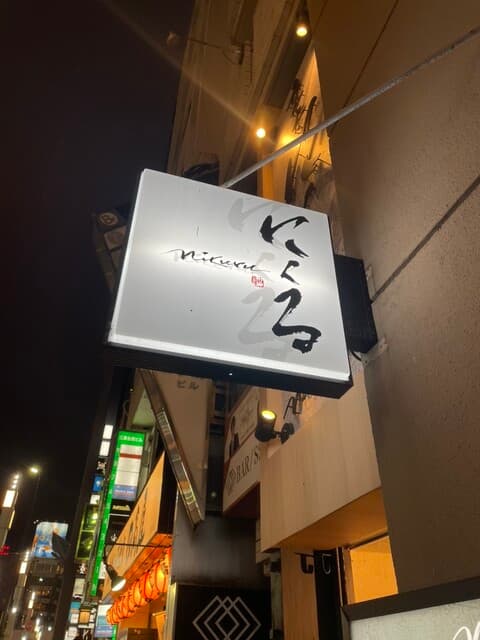 六本木 にくる -
