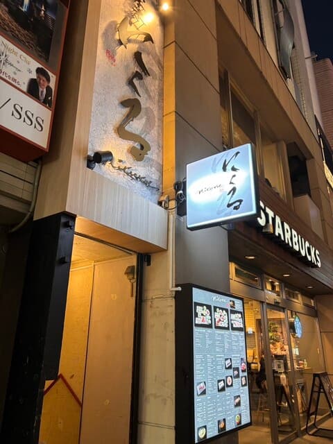 六本木 にくる -