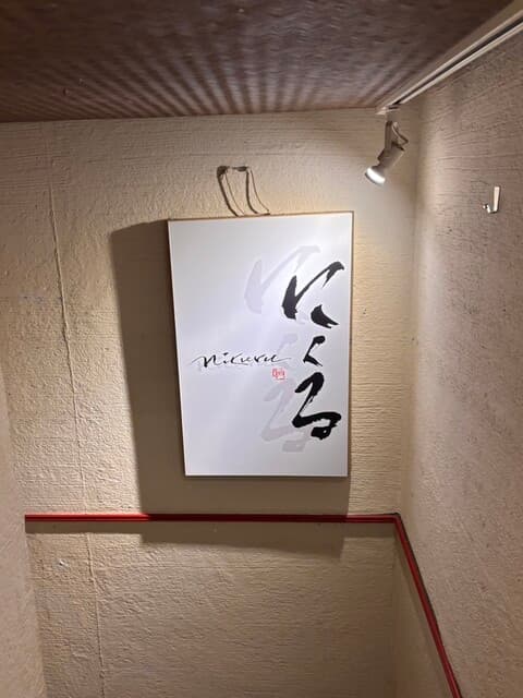 六本木 にくる -