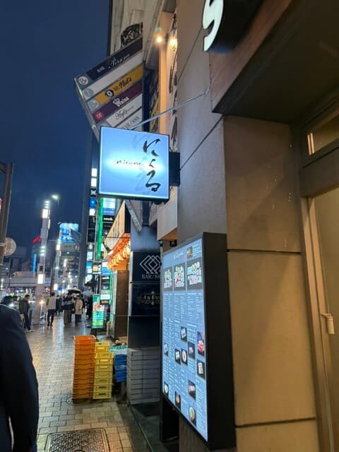 六本木 にくる -