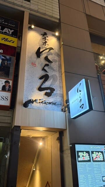 六本木 にくる -